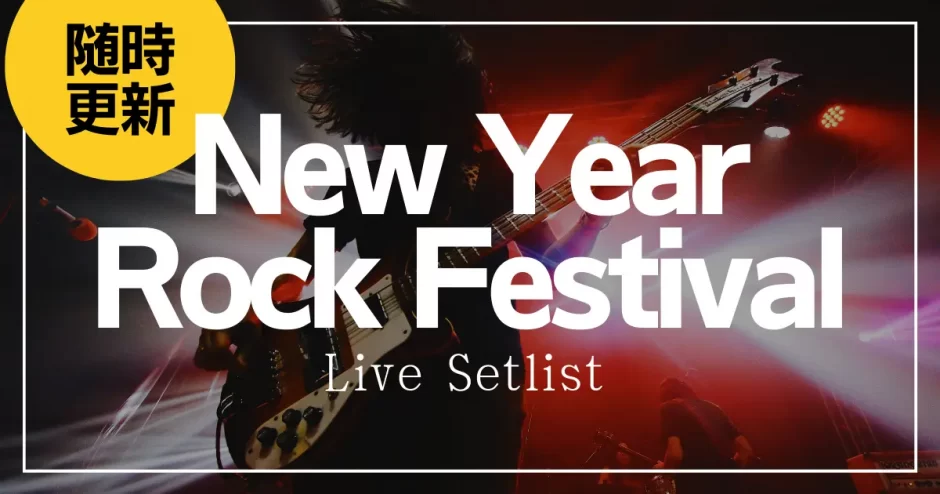 New Year Rock Festival ライブセットリスト