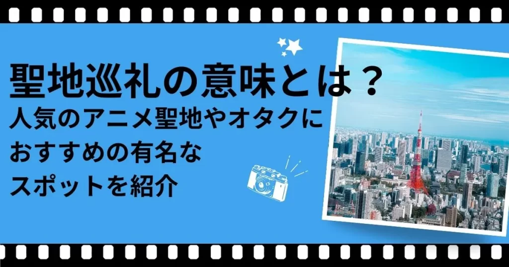 聖地巡礼の意味とは?人気のアニメ聖地やオタクにおすすめの有名なスポットを紹介 | カラオケうたてん