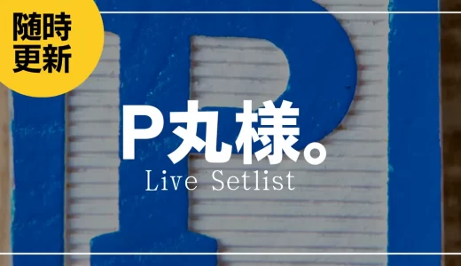 【2023】P丸様。セトリ一覧！ファンミーティング「P-KATSUは素晴らしい」のライブセットリストを随時更新