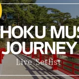 TOHOKU MUSIC JOURNEY ライブ セットリスト