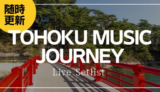 【2023】TOHOKU MUSIC JOURNEYセトリ一覧！ライブセットリストを随時更新