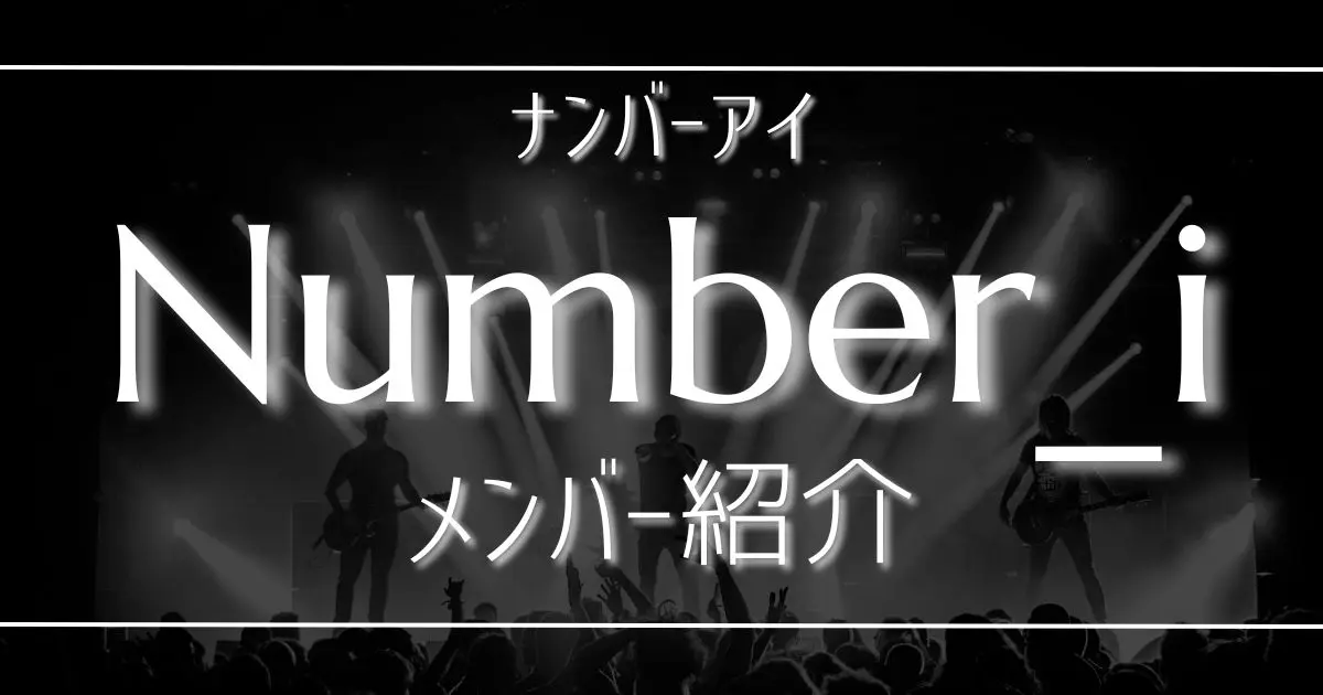 Number_i ナンバーアイ King & Prince キンプリ 岸優太 激安ブランド