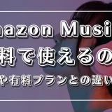 アマゾン ミュージック 無料