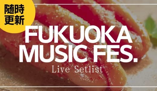 【2024】FUKUOKA MUSIC FES.セトリ一覧！ライブセットリストを随時更新
