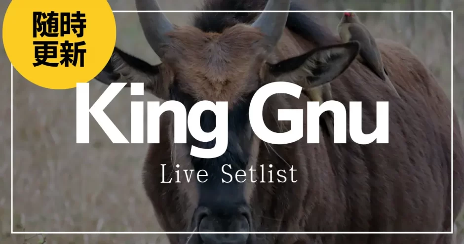 King Gnu ライブ セットリスト