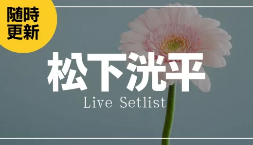 【2024】松下洸平セトリ一覧！KOUHEI MATSUSHITA LIVE TOUR 2024 ~R＆ME~のライブセットリストを随時更新