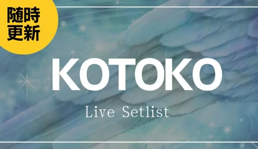 【2024】KOTOKOセトリ一覧！KOTOKO 20th Anniversary Tour 47のライブセットリストを随時更新