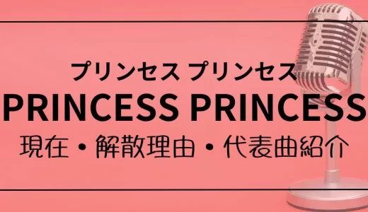 プリンセス プリンセスメンバーの現在は？解散理由や代表曲も紹介