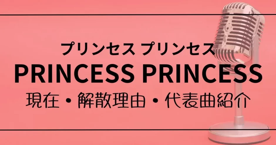 プリンセス プリンセス メンバー