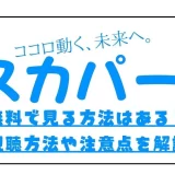 スカパー 無料