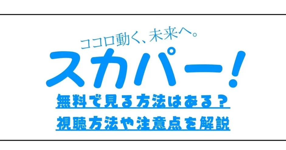 スカパー 無料