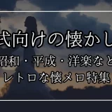 結婚 式 曲 懐かしい