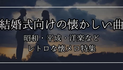 結婚式向けの懐かしい曲30選！昭和・平成・洋楽などレトロな懐メロ特集