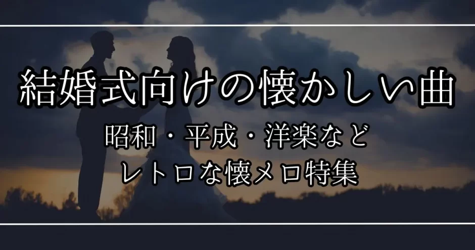 結婚 式 曲 懐かしい