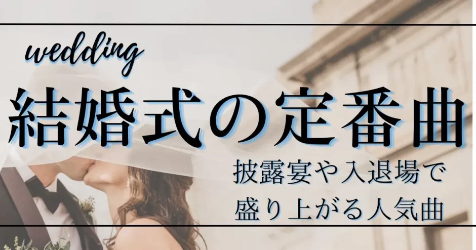 結婚式の定番曲