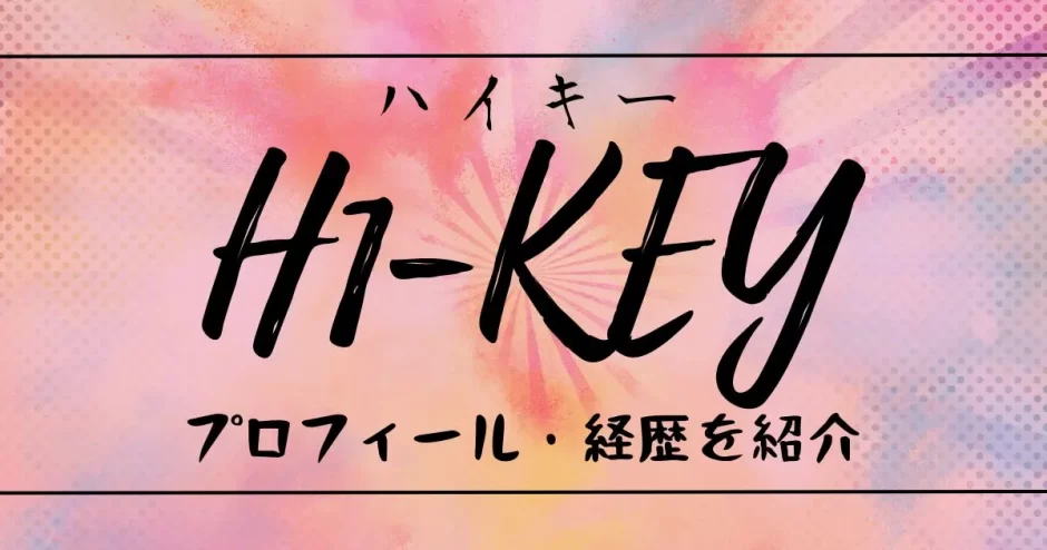 h1 key メンバー