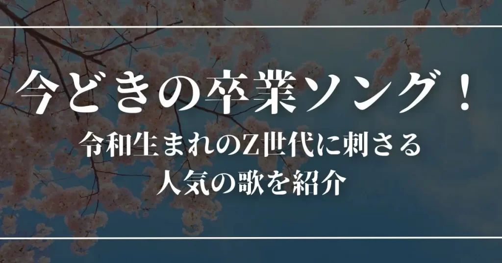今どきの卒業ソング25曲！令和生まれのZ世代に刺さる人気の歌を紹介