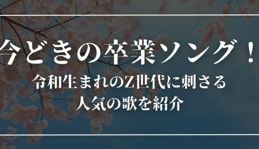 今どきの卒業ソング25曲！令和生まれのZ世代に刺さる人気の歌を紹介