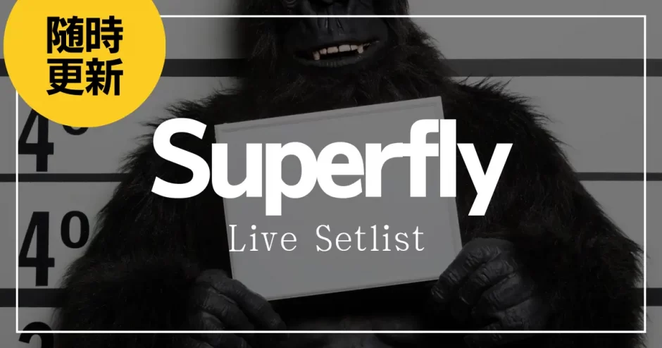 Superfly ライブセットリスト