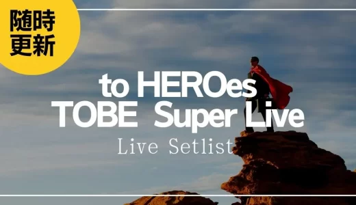 【2025】TOBEセトリ一覧！to HEROes 〜TOBE 2nd Super Live〜ライブセットリストを随時更新