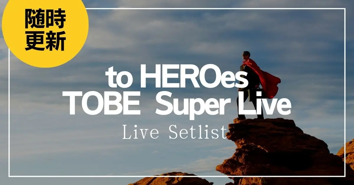 2025】TOBEセトリ一覧！to HEROes 〜TOBE 2nd Super Live〜ライブ
