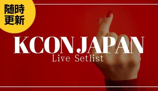 【2024】KCON JAPANセトリ一覧！ライブセットリストを随時更新