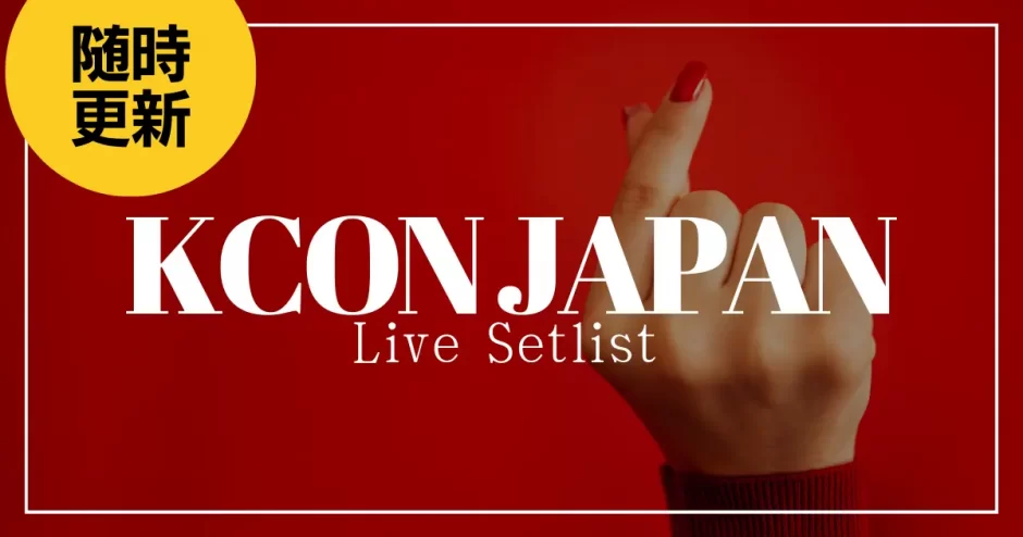 KCON JAPAN ライブセットリスト