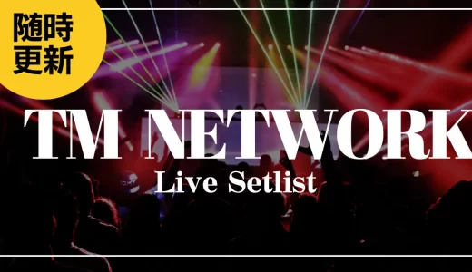 【2024】TM NETWORKセトリ一覧！YONMARUのライブセットリストを随時更新