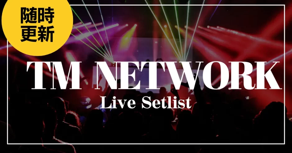 TM NETWORK ライブ セットリスト