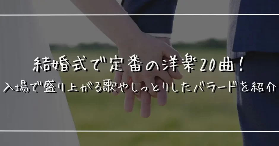 結婚 式 洋楽