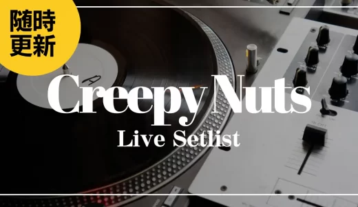 【2024】Creepy Nuts(クリーピーナッツ)セトリ一覧！ONE MAN TOURのライブセットリストを随時更新