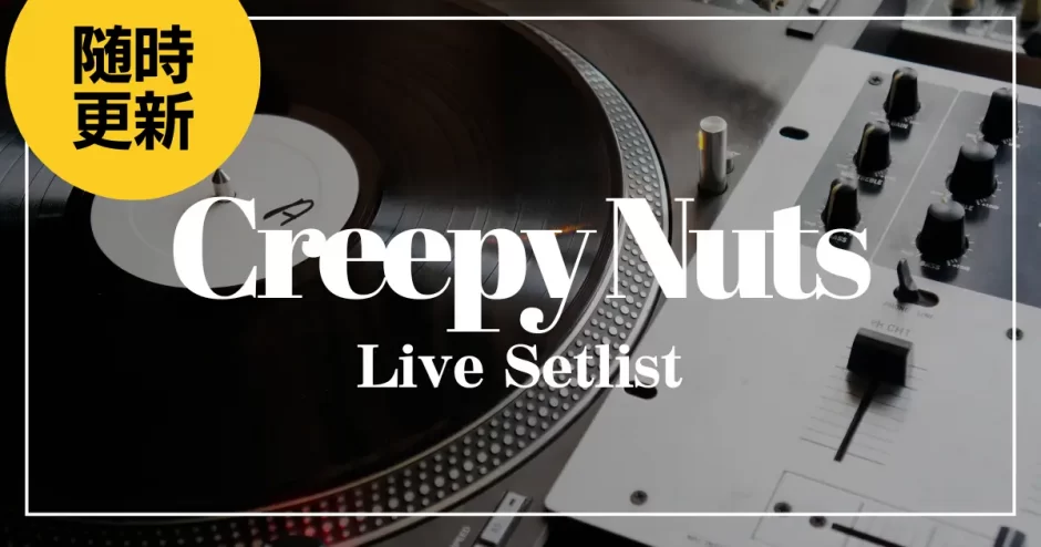 Creepy Nuts ライブ セットリスト