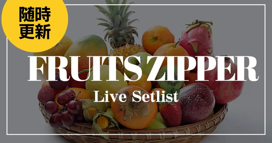 FRUITS ZIPPER ライブ セットリスト