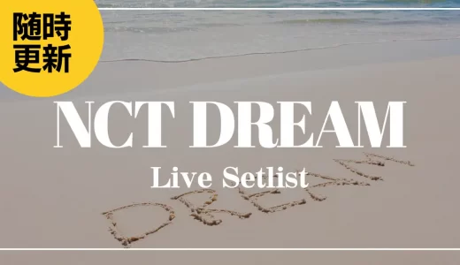 【2024】NCT DREAMセトリ一覧！NCT DREAM WORLD TOURのライブセットリストを随時更新