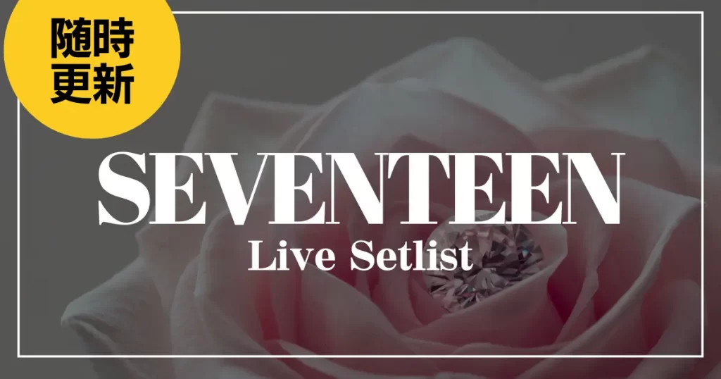 seventeen-live-setlist-