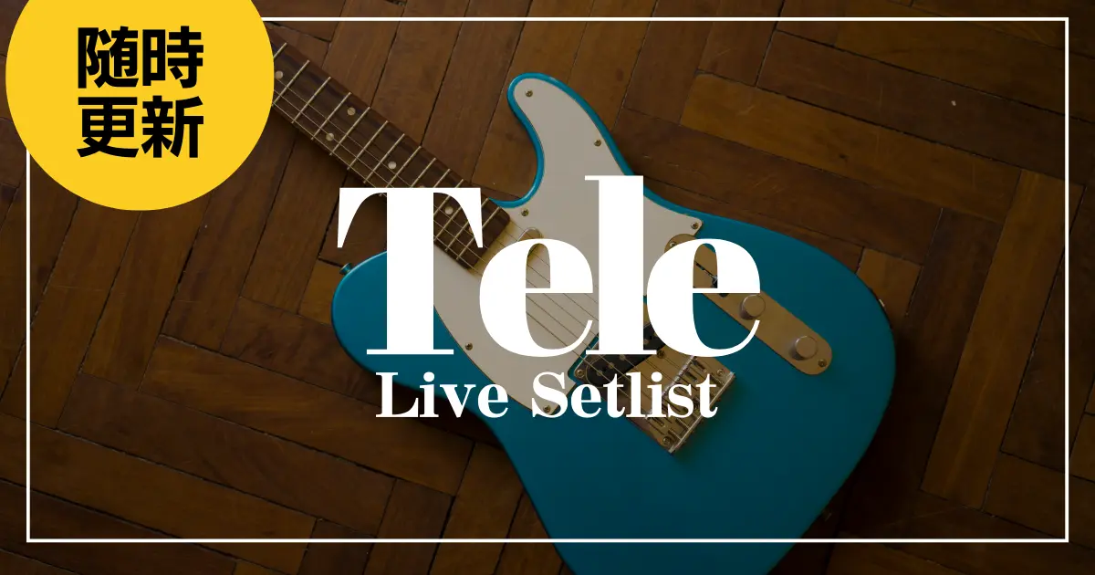 2025】Teleセトリ一覧！箱庭の灯のライブセットリストを随時更新
