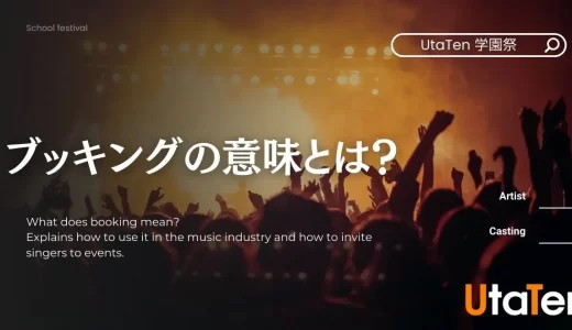 ブッキングの意味とは？音楽業界での使い方・イベントに歌手を呼ぶ方法も解説