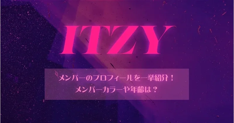 itzy メンバー