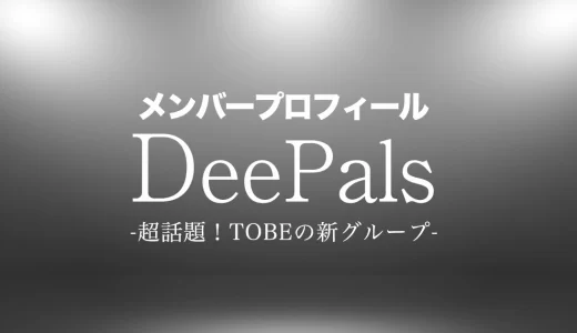 DeePals(ディーパルズ)のメンバーは誰？年齢・誕生日・本名などのプロフィールを紹介