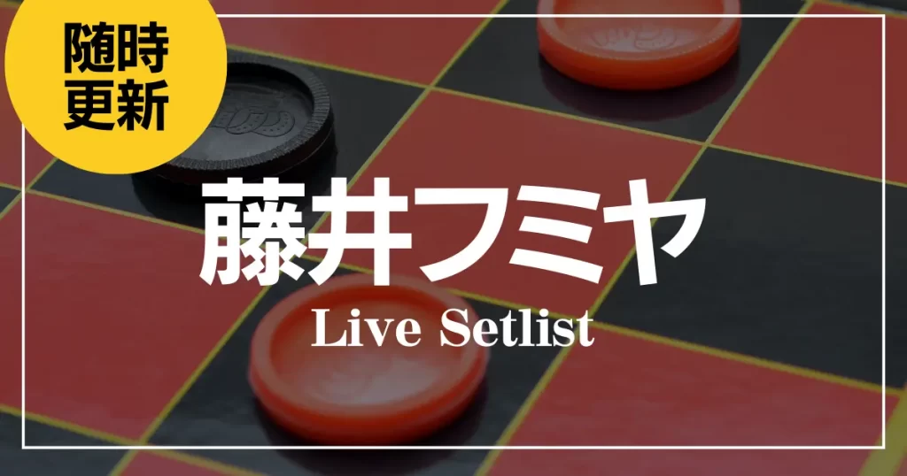 fumiya-fujii-live-setlist-