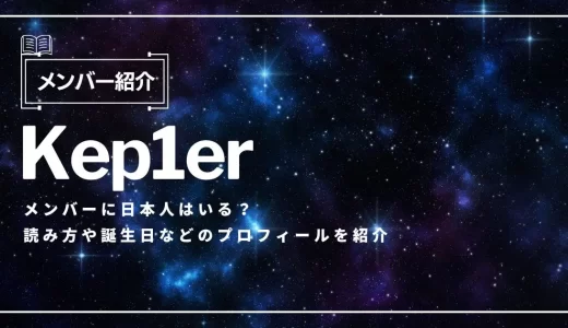 Kep1er(ケプラー)メンバーに日本人はいる？読み方や誕生日などのプロフィールを紹介
