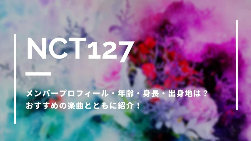 NCT127 メンバー