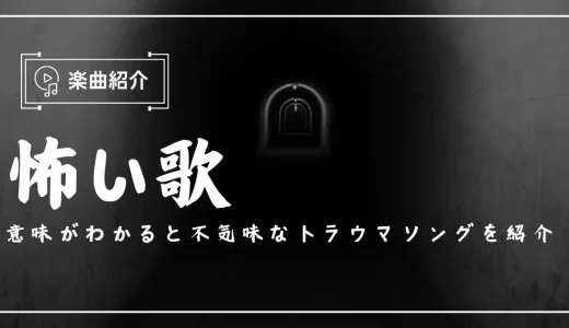 怖い歌19曲！意味がわかると不気味なトラウマソングを紹介