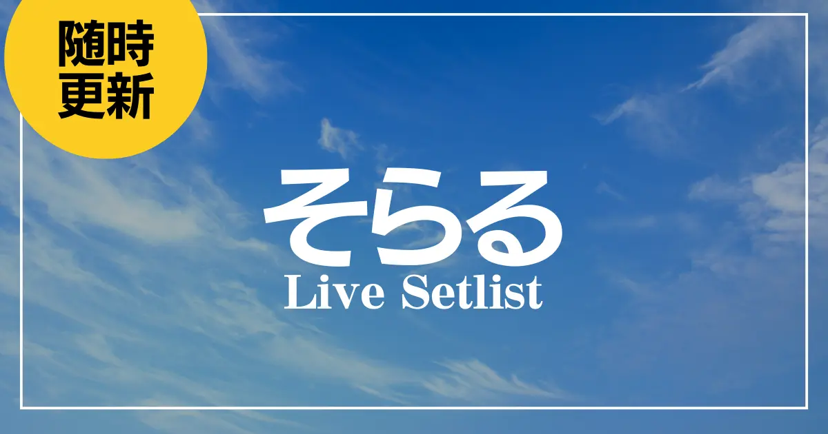 そらるセット soraru-live-setlist.webp