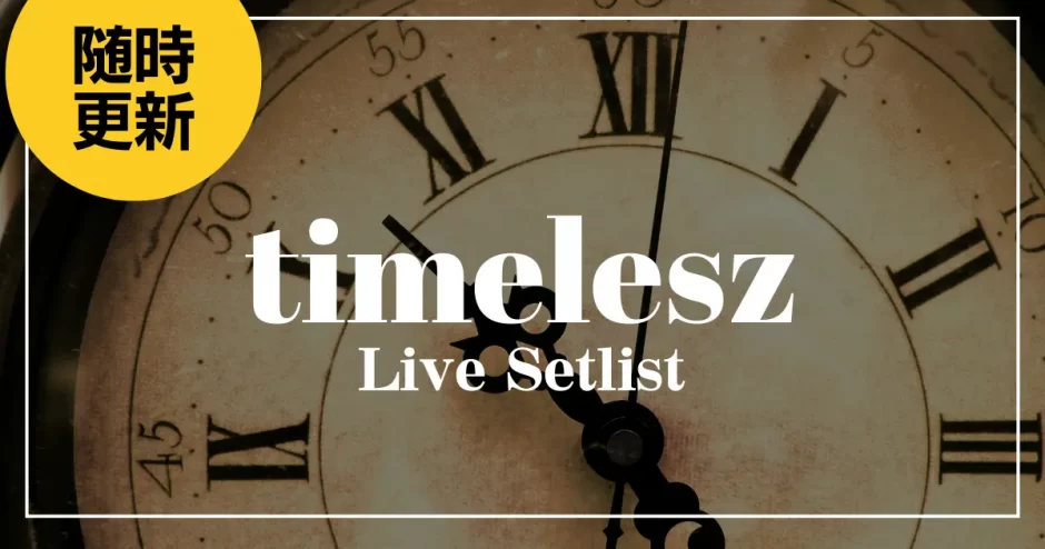 timelesz ライブセットリスト