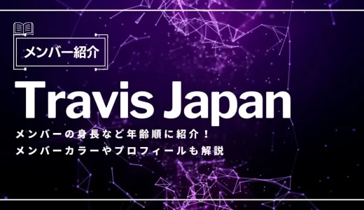 Travis Japanメンバーの身長など年齢順に紹介！メンバーカラーやプロフィールも解説