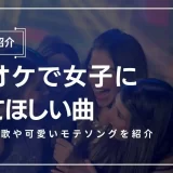 カラオケ 女子 に 歌っ て ほしい