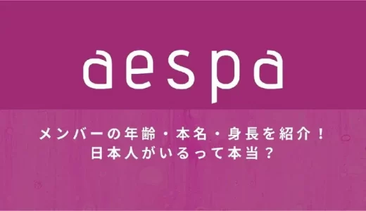 aespa(エスパ)の日本人メンバーは誰？年齢・身長・誕生日・本名を紹介