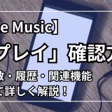 apple music リプレイ