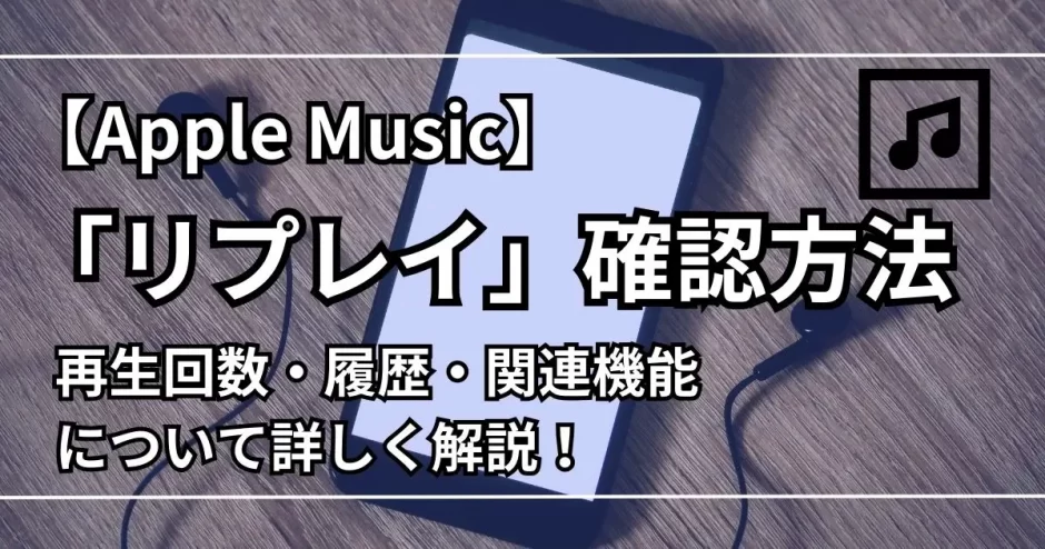 apple music リプレイ